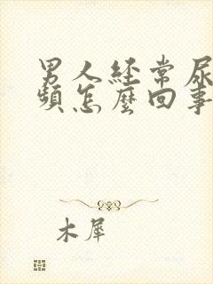 男人经常尿急尿频怎么回事