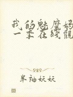 我的魅魔妈妈第一季在线观看全集