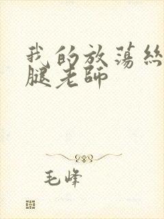 我的放荡丝袜美腿老师封面