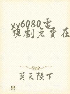 yy6080电视剧免费在线看