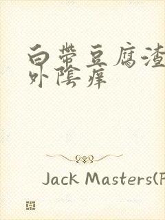 白带豆腐渣状,外阴痒