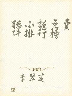 听小说免费的软件排行榜