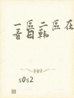 一区二区在线观看日韩