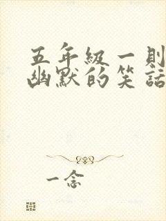 五年级一则风趣幽默的笑话