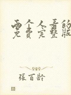 两个人看的电影免费完整版在线观看