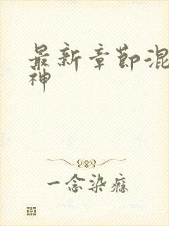 最新章节混沌剑神