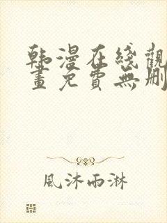 韩漫在线观看漫画免费无删减网站