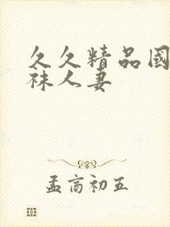 久久精品国产丝袜人妻