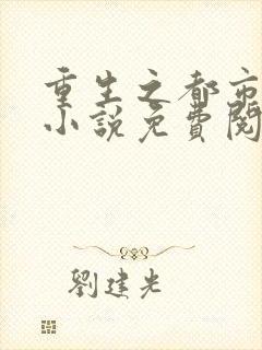 重生之都市仙尊小说免费阅读无弹窗