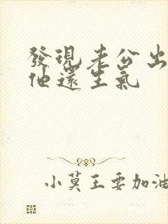 发现老公出轨后他还生气封面