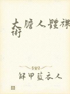 大胆人体裸体艺术