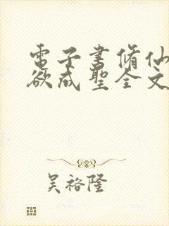 电子书修仙:我欲成圣全文免费下载