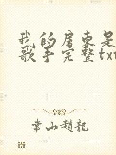 我的房东是偶像歌手完整txt下载