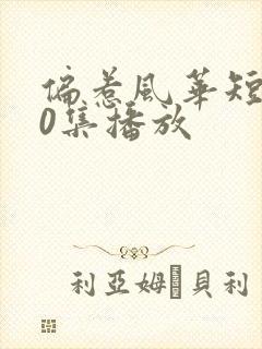 偏惹风华短剧70集播放