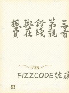 枫与铃第三集免费在线观看