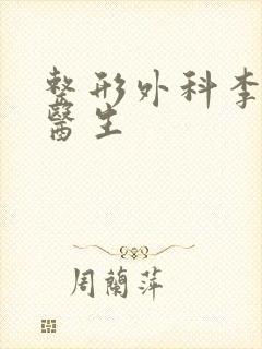 整形外科李爱林医生封面