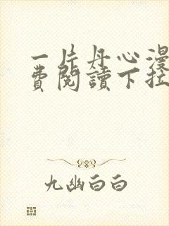 一片丹心漫画免费阅读下拉式六漫画星球