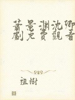 萧景渊沈卿卿短剧免费观看