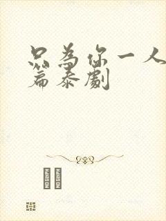 只为你一人特别篇泰剧