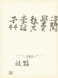 子豪教学漫画244话免费阅读