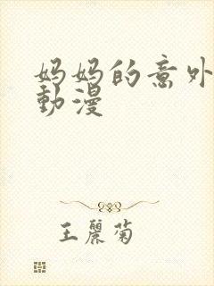 妈妈的意外插入动漫