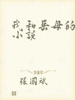 我和岳母的性事小说