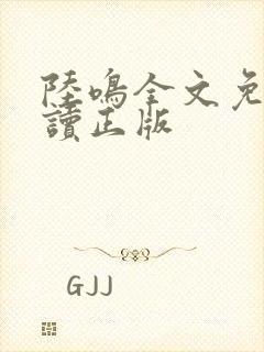 陆鸣全文免费阅读正版