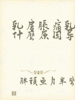 乳房胀痛乳头痒什么原因导致的女性封面