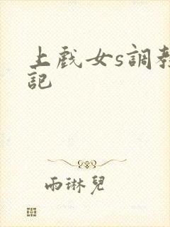 上戏女s调教日记