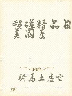 超碰精品日韩欧美国产