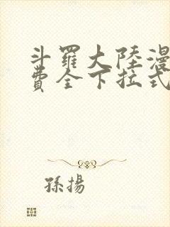 斗罗大陆漫画免费全下拉式