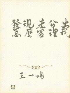 发现老公出轨了怎么处理我们还有孩子封面