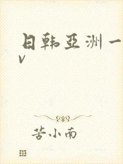 日韩亚洲一区av