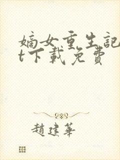 嫡女重生记txt下载免费