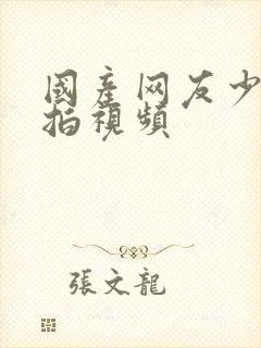 国产网友少妇自拍视频