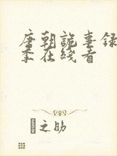 唐朝诡事录第一季在线看