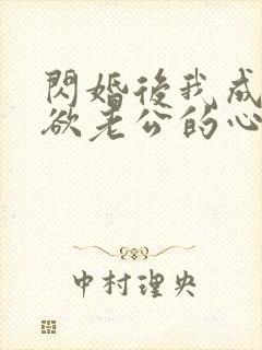 闪婚后我成了禁欲老公的心尖宠短剧