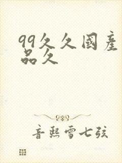 99久久国产精品久