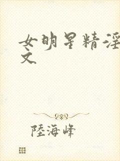女明星精淫岛h文封面