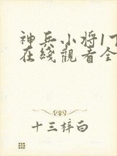 神兵小将1下部在线观看全集免费播放