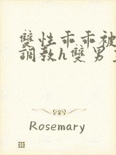 双性乖乖被灌满调教h双男主骨科