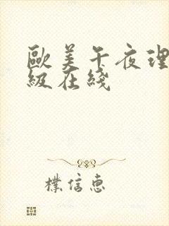 欧美午夜理伦三级在线