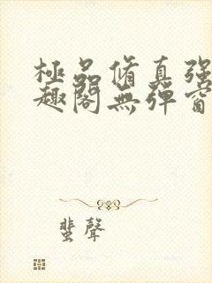 极品修真强少笔趣阁无弹窗