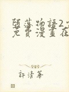 堕落物语2完整免费漫画在线观看