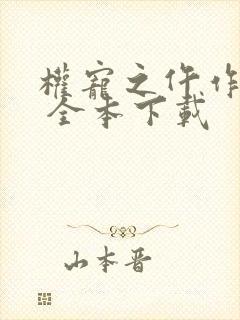 权宠之仵作医妃 全本下载