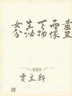 女生下面黄绿色分泌物像豆腐渣该怎么办