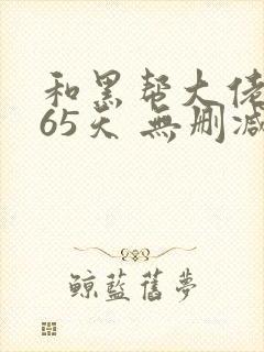 和黑帮大佬的365天 无删减