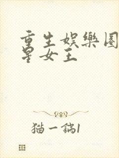 重生娱乐圈之巨星女王