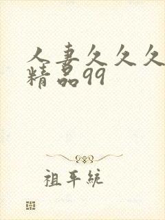 人妻久久久久久精品99