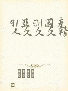 91亚洲国产成人久久久精品网站